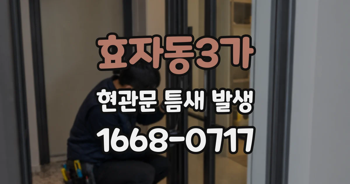 효자동3가 현관문 틈새 발생