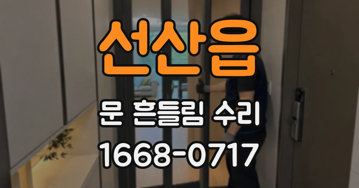 선산읍 문 흔들림 수리