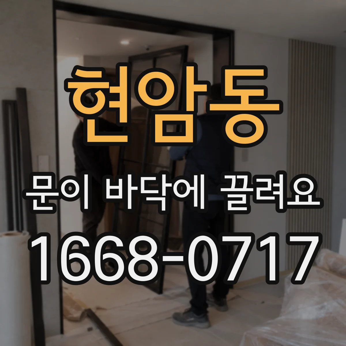 현암동 문이 바닥에 끌려요