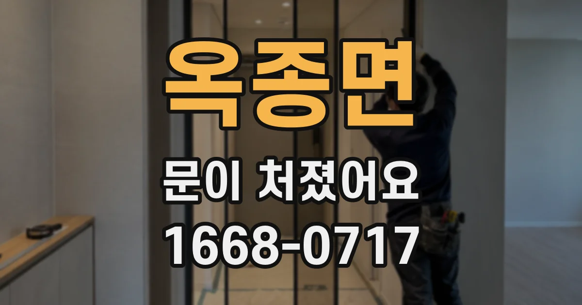 옥종면 문이 처졌어요