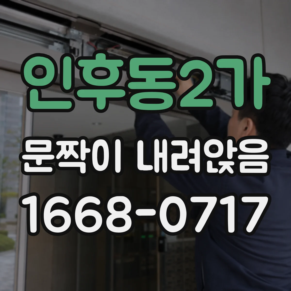인후동2가 문짝이 내려앉음