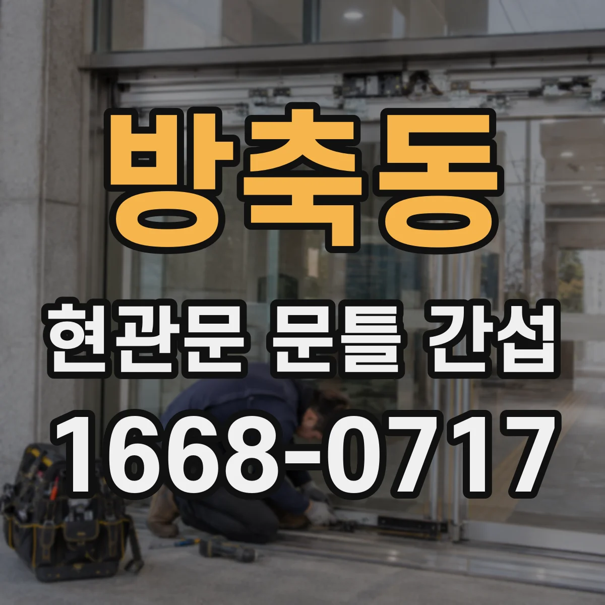 방축동 현관문 문틀 간섭