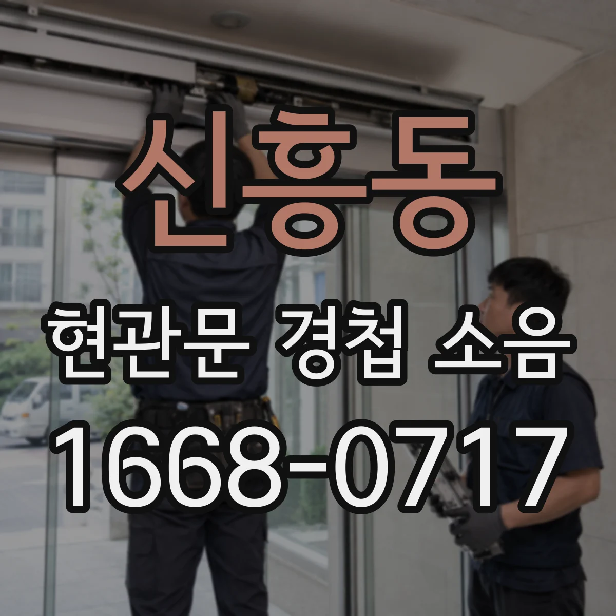 신흥동 현관문 경첩 소음