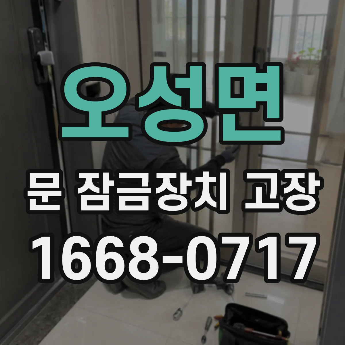오성면 문 잠금장치 고장