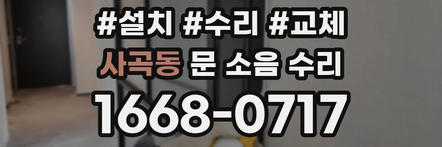 사곡동 문 소음 수리