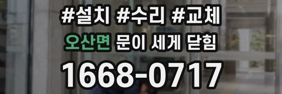 오산면 문이 세게 닫힘
