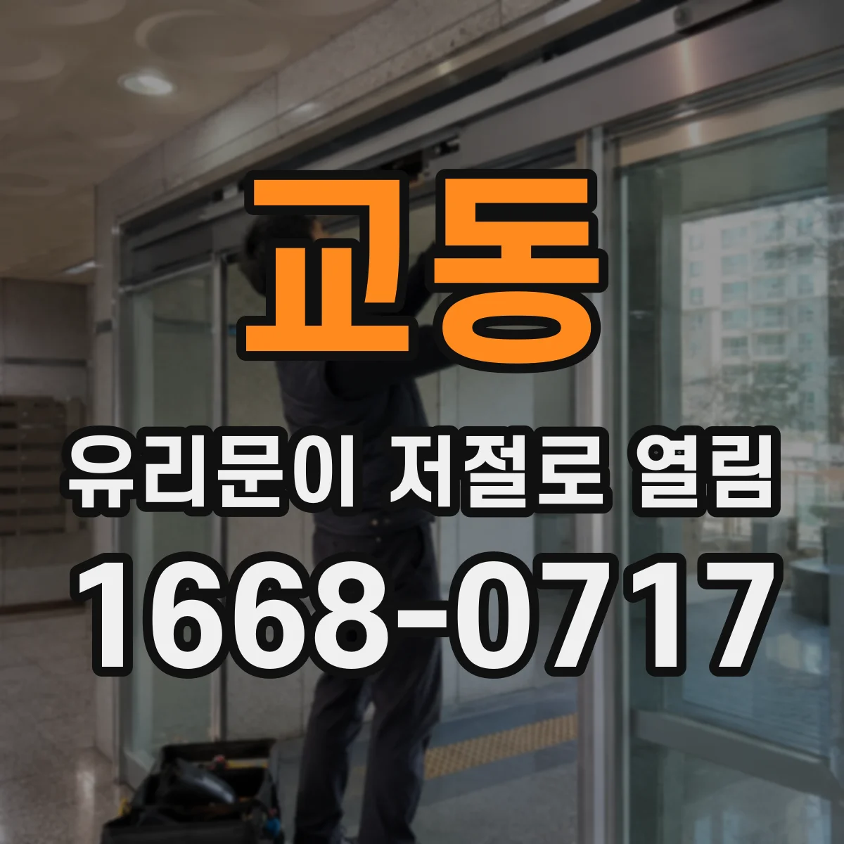 교동 유리문이 저절로 열림