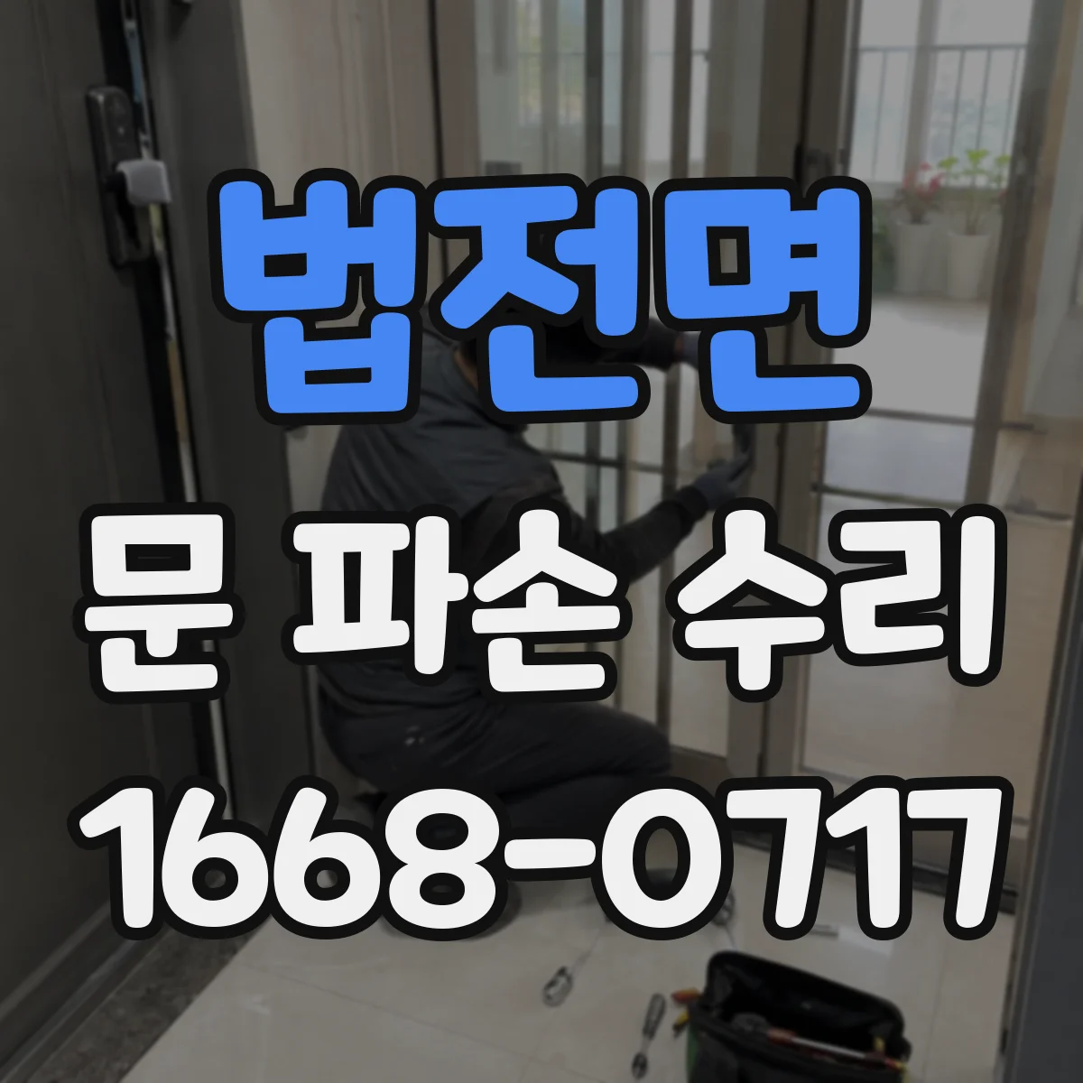 법전면 문 파손 수리