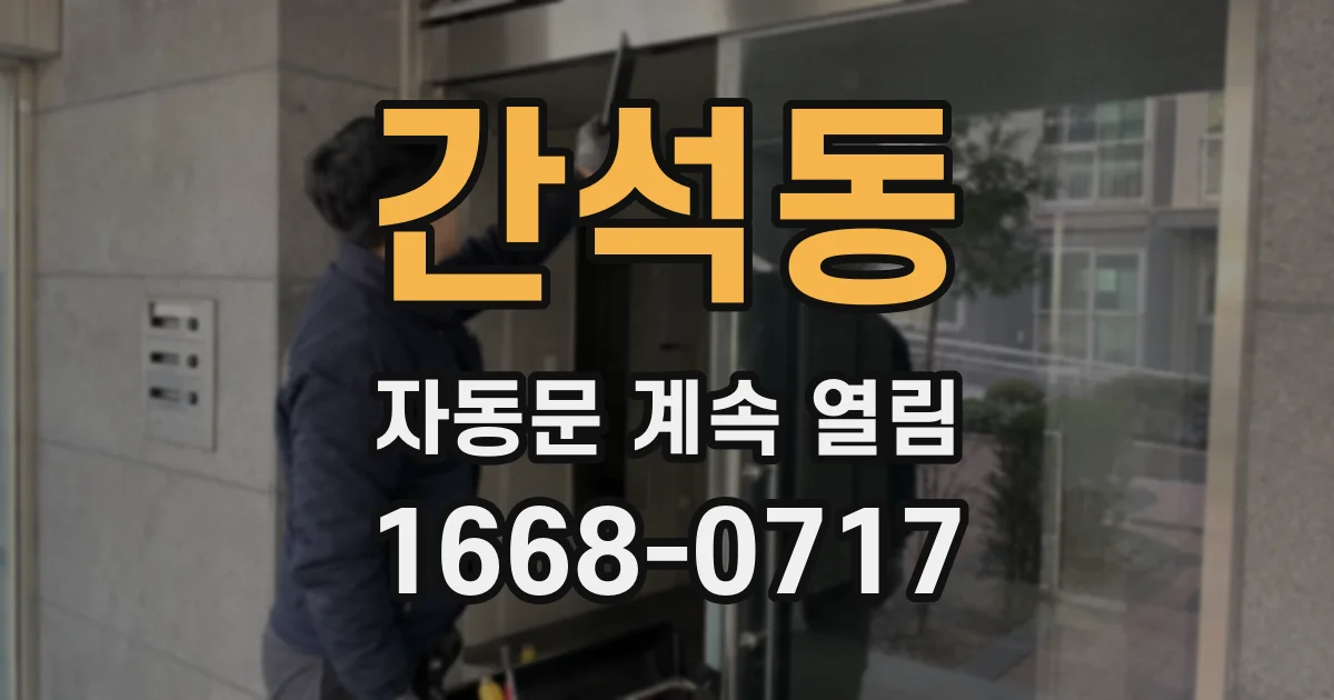 간석동 자동문 계속 열림