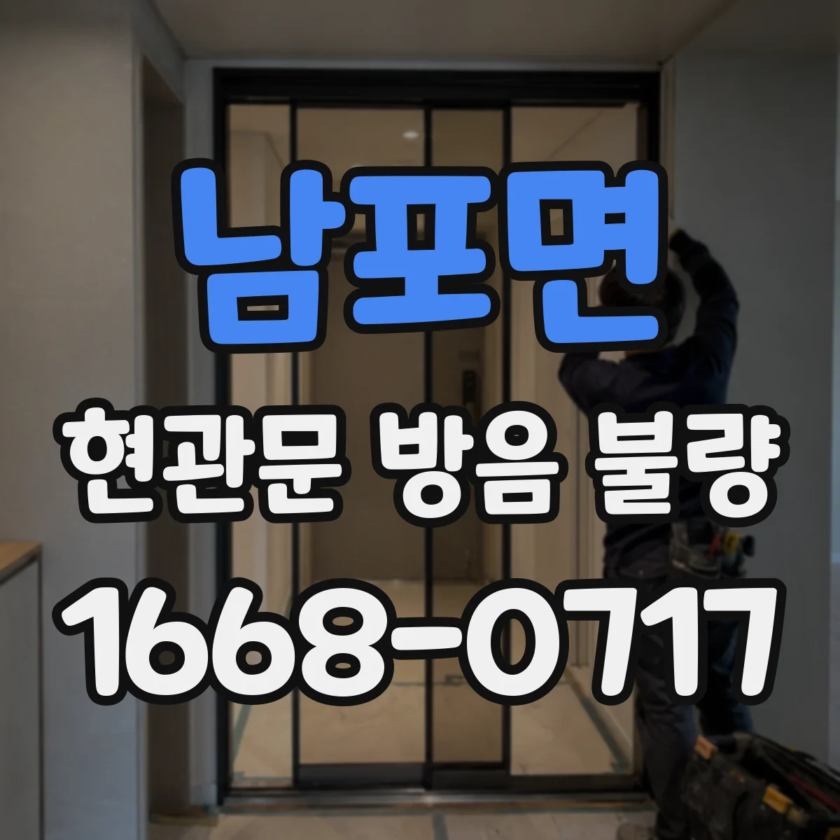 남포면 현관문 방음 불량
