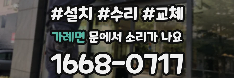 가례면 문에서 소리가 나요