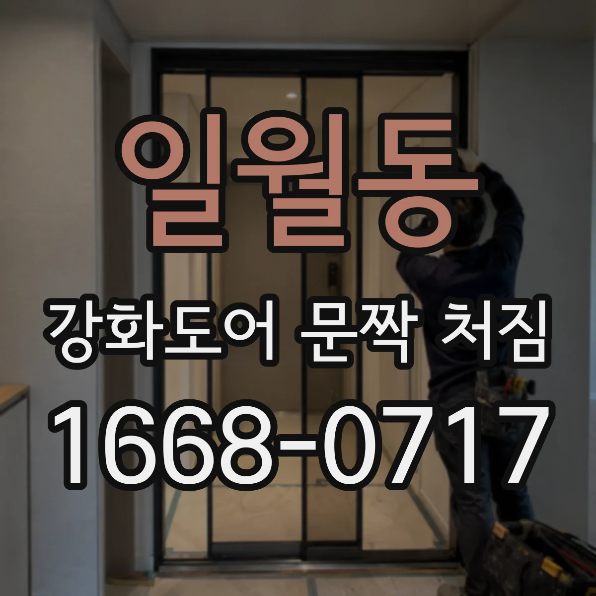 일월동 강화도어 문짝 처짐