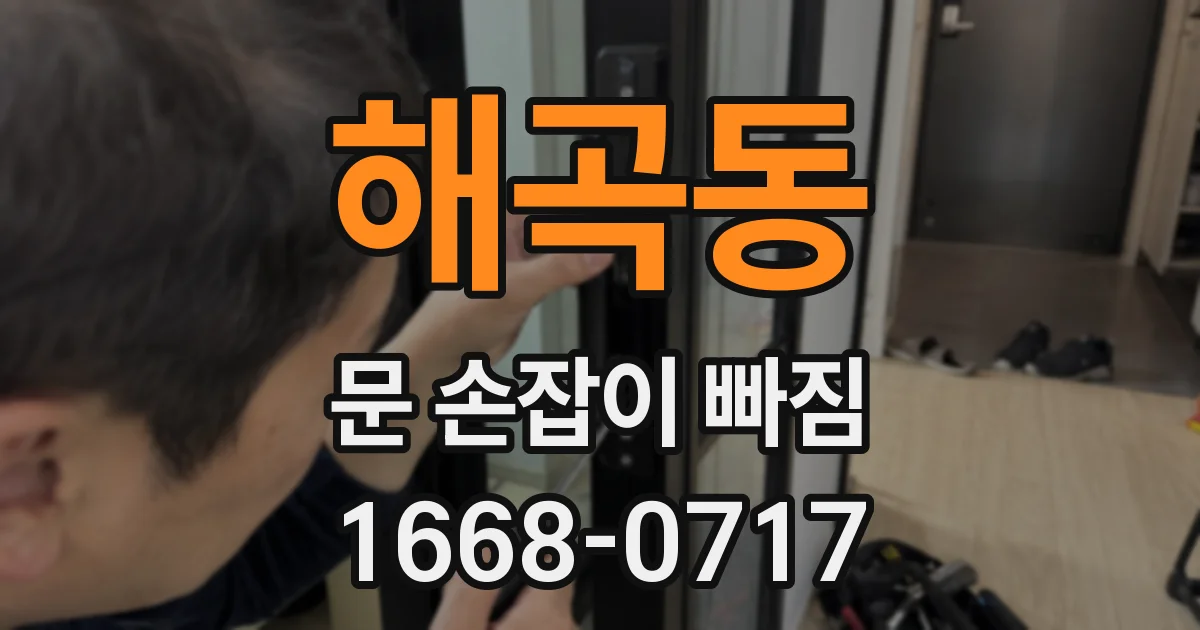 해곡동 문 손잡이 빠짐