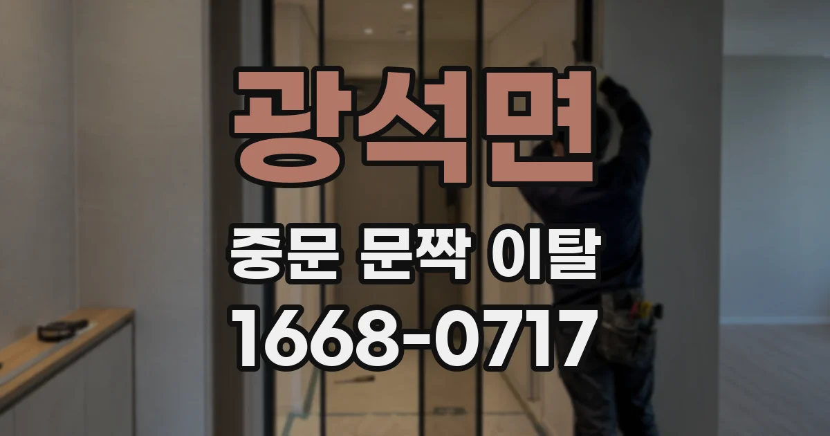 광석면 중문 문짝 이탈