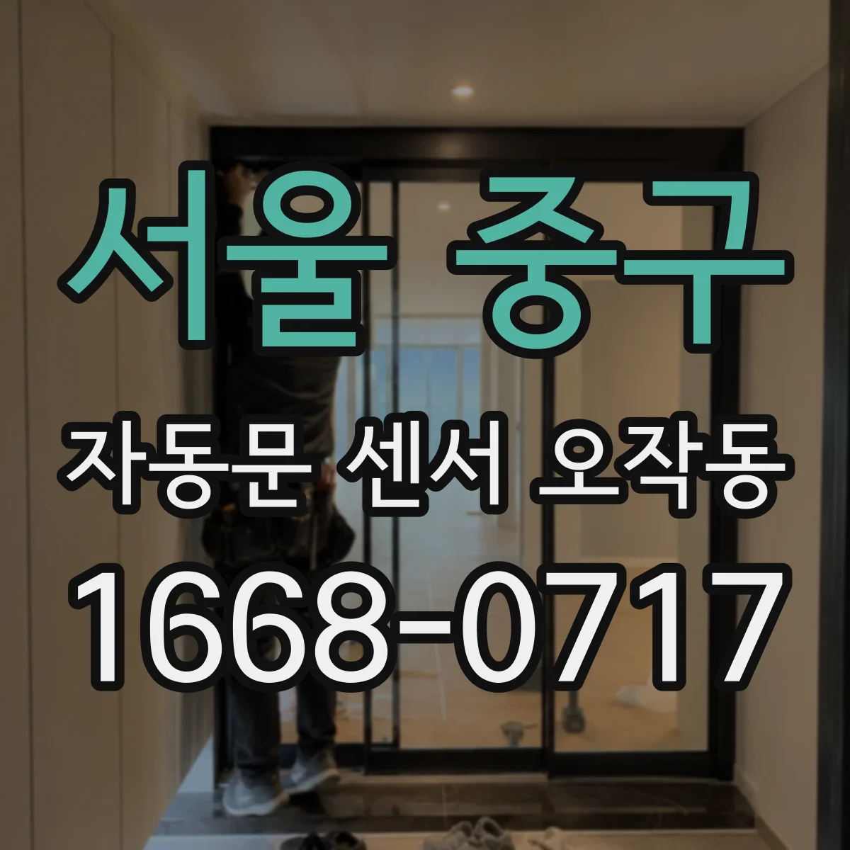 서울 중구 자동문 센서 오작동