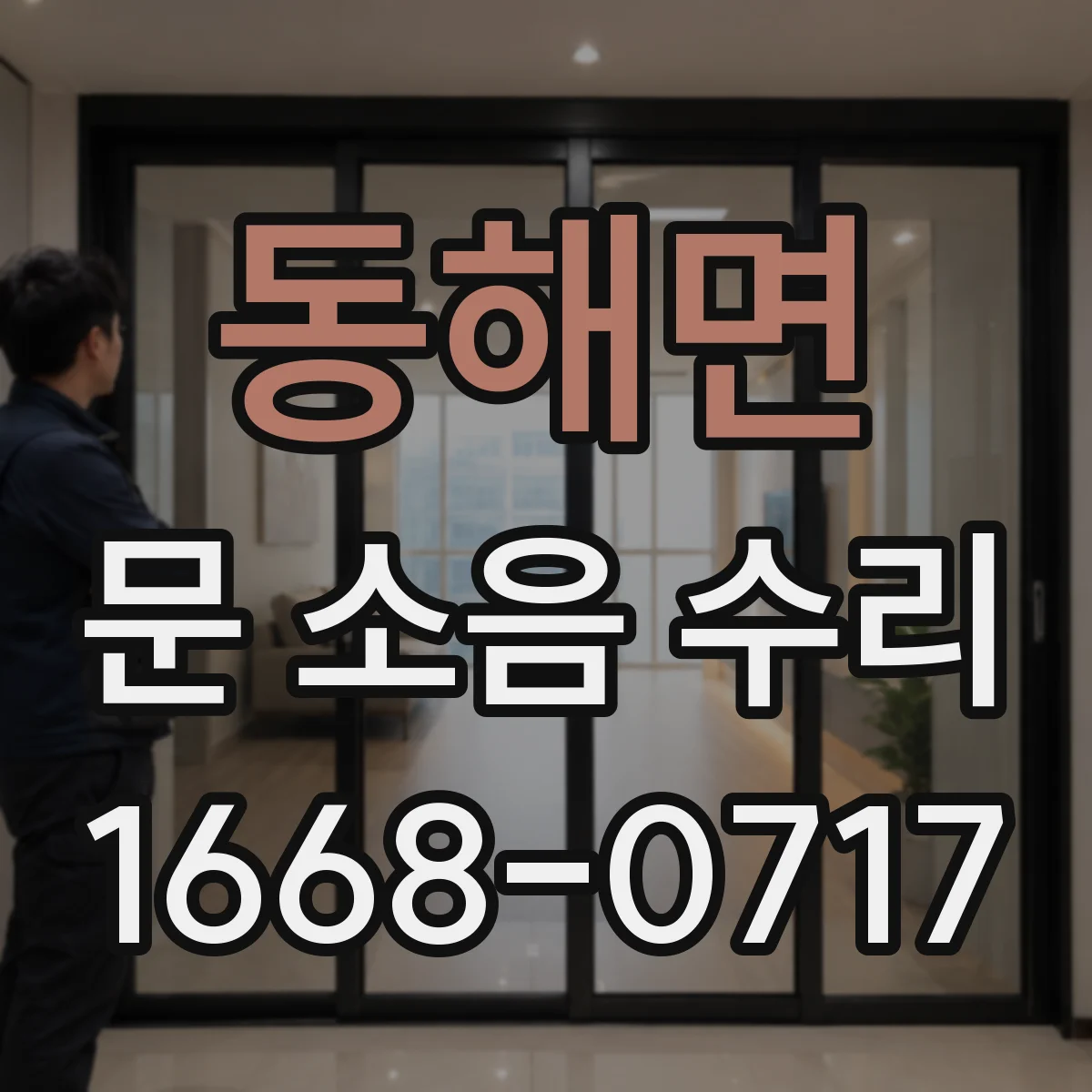 동해면 문 소음 수리