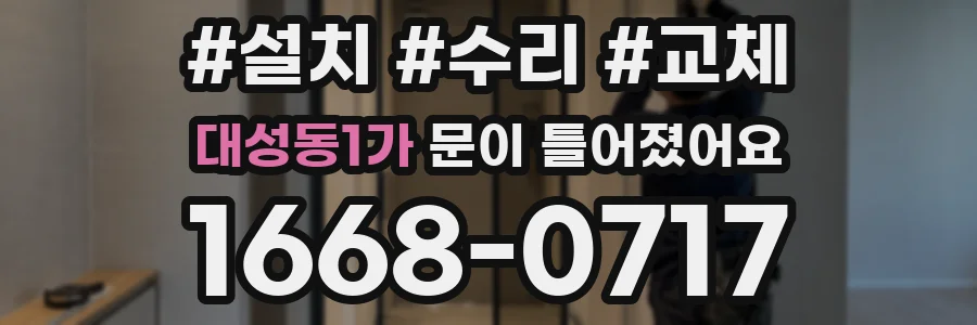 대성동1가 문이 틀어졌어요