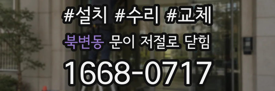 북변동 문이 저절로 닫힘