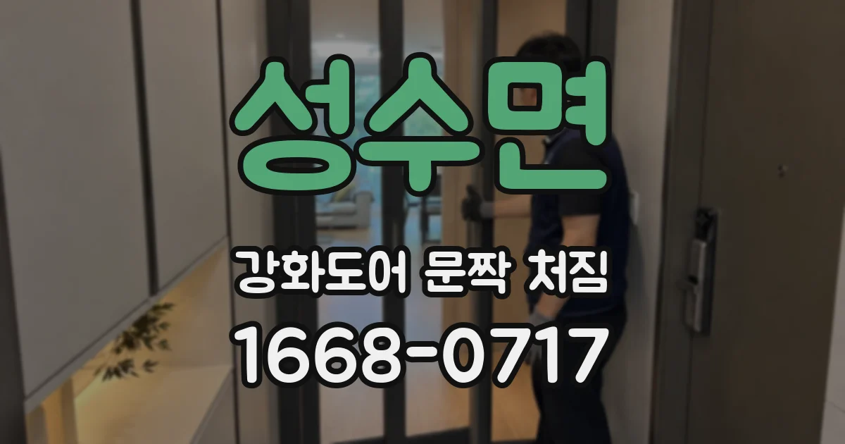 성수면 강화도어 문짝 처짐