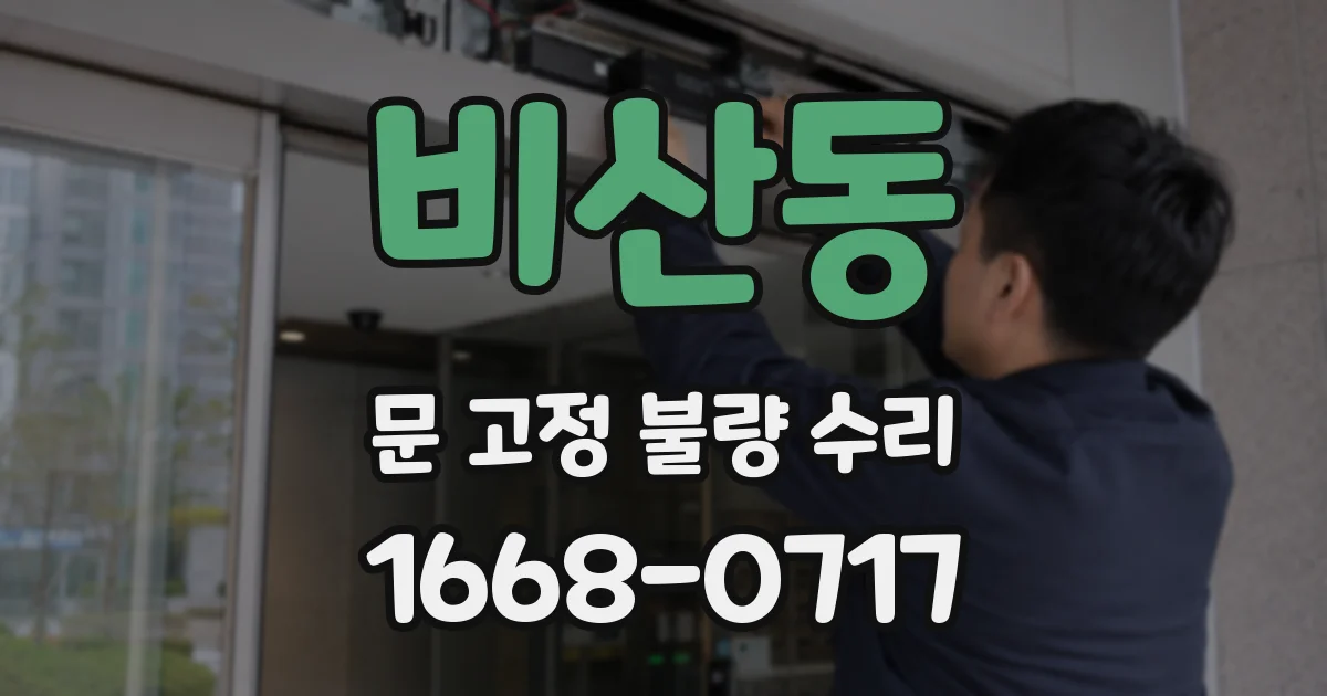비산동 문 고정 불량 수리