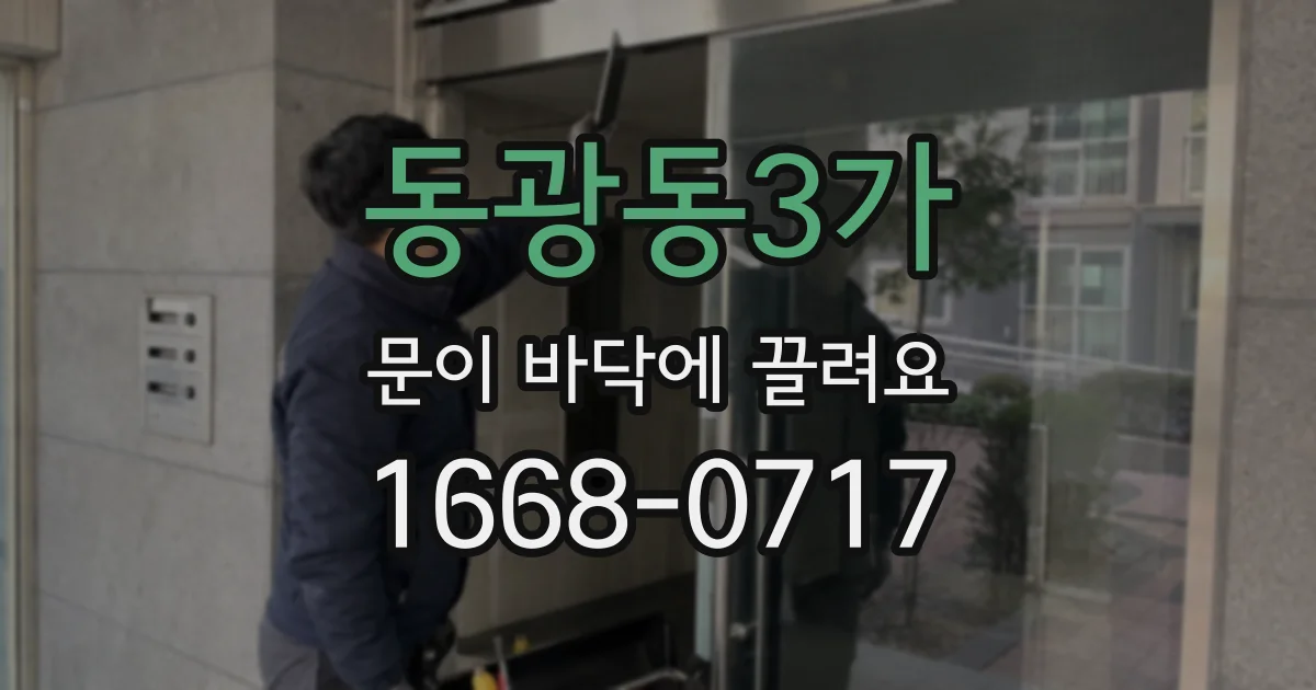 동광동3가 문이 바닥에 끌려요