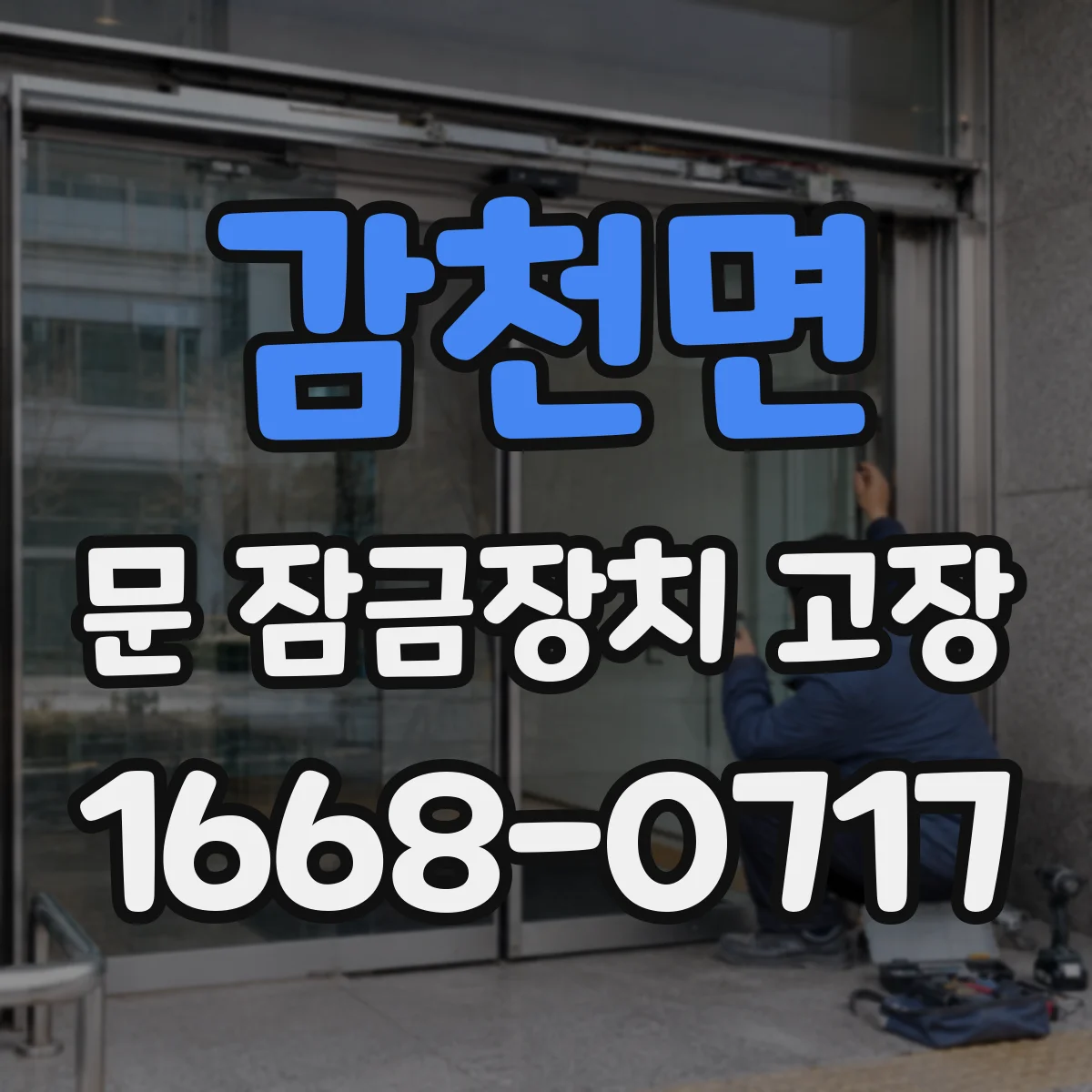 감천면 문 잠금장치 고장