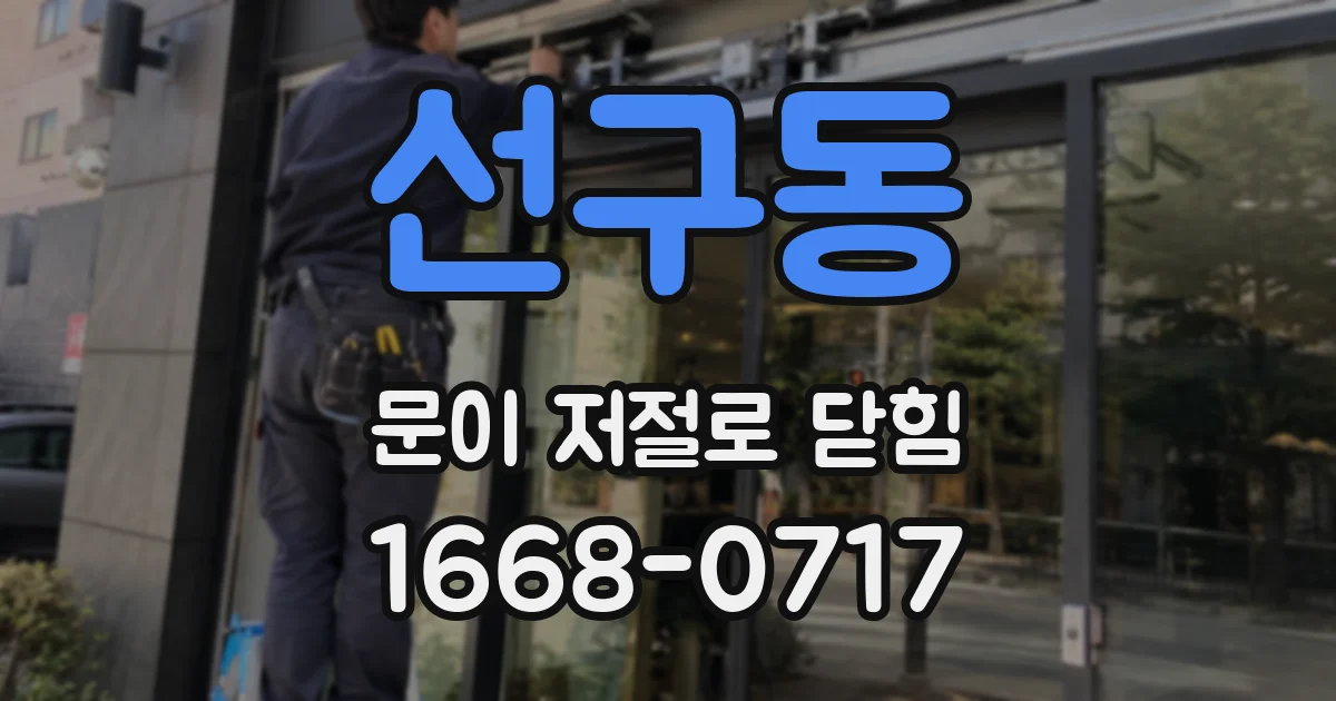 선구동 문이 저절로 닫힘