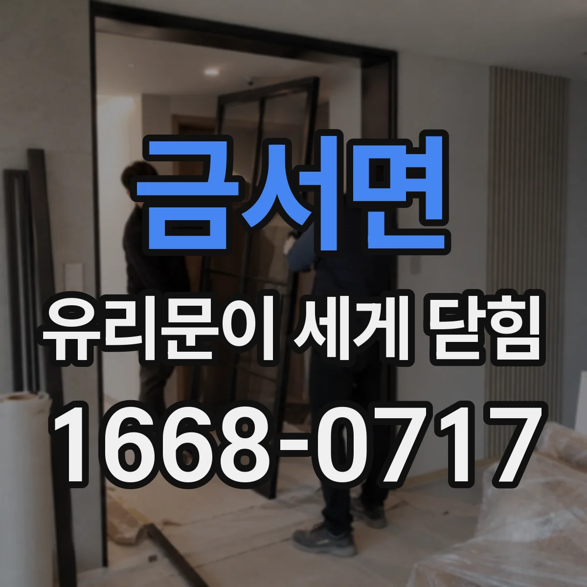 금서면 유리문이 세게 닫힘