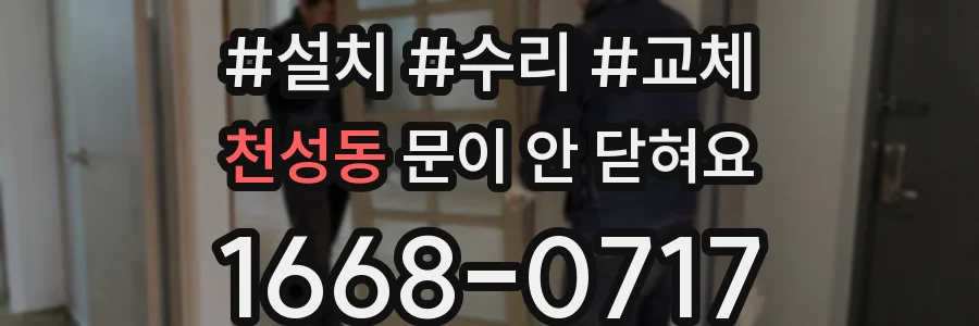 천성동 문이 안 닫혀요