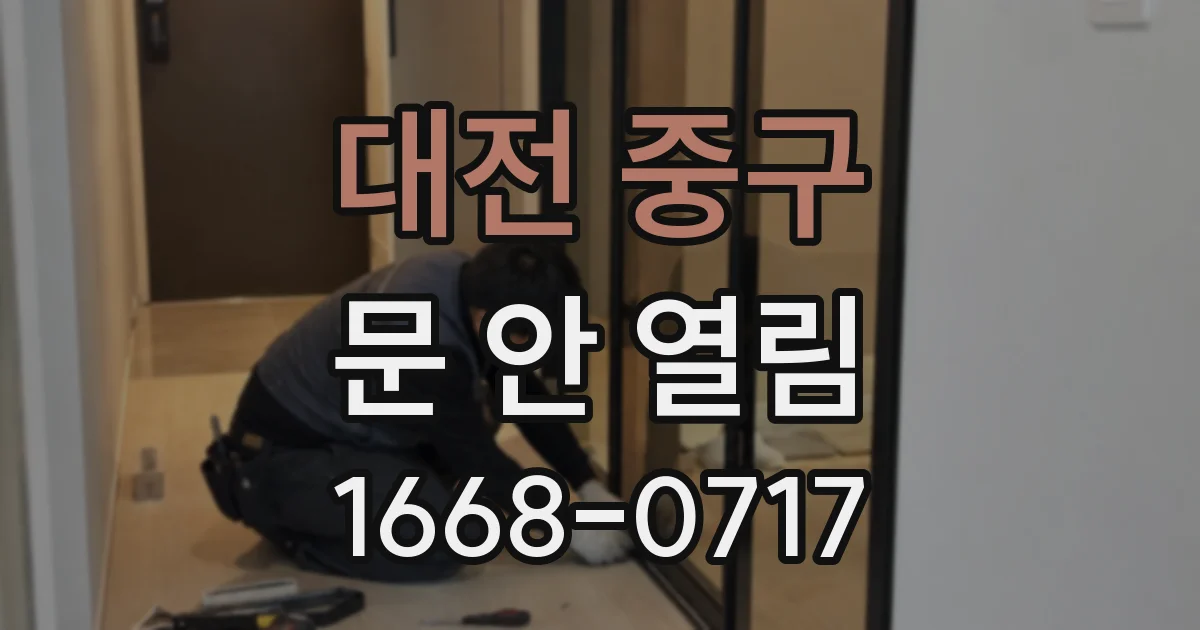 대전 중구 문 안 열림