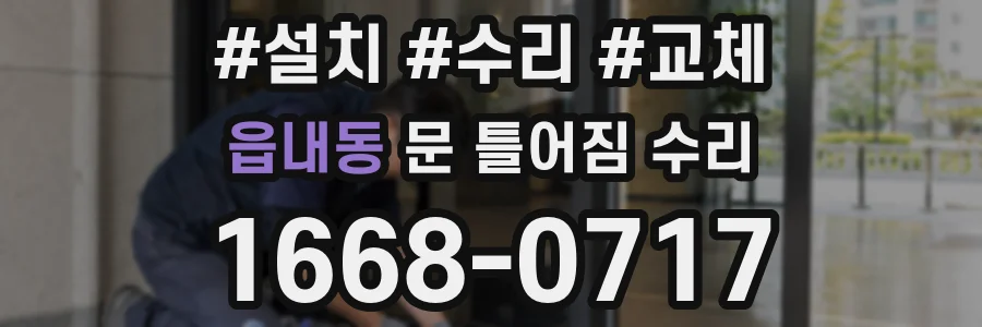 읍내동 문 틀어짐 수리