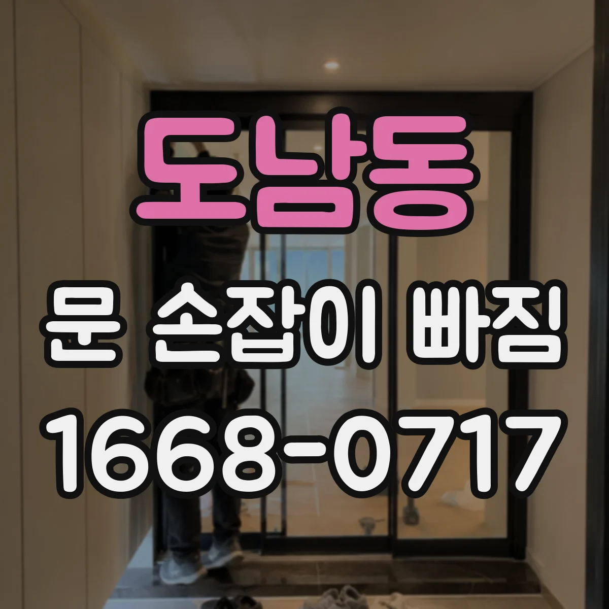 도남동 문 손잡이 빠짐