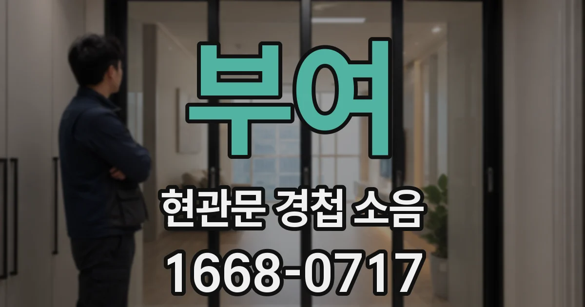 부여 현관문 경첩 소음
