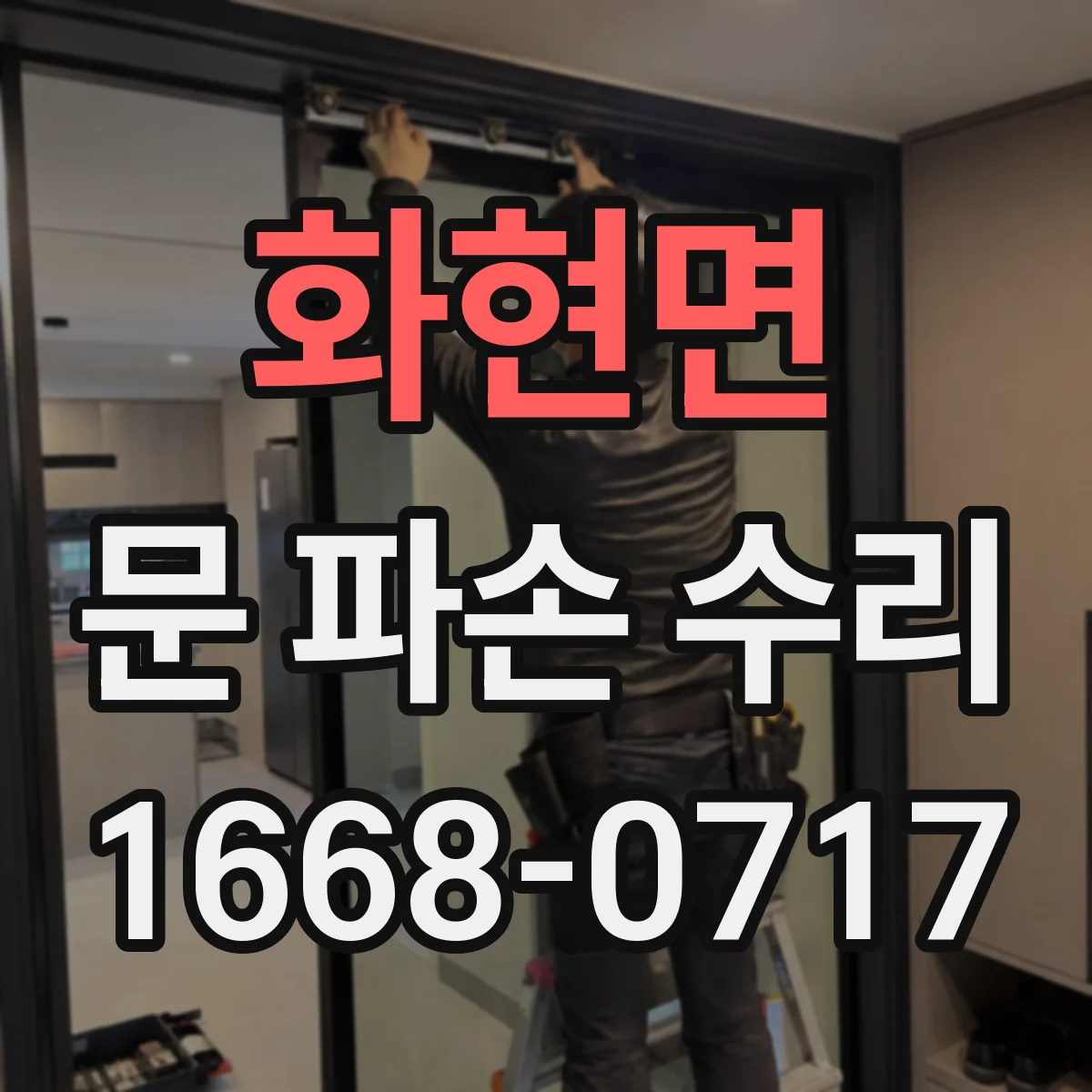 화현면 문 파손 수리