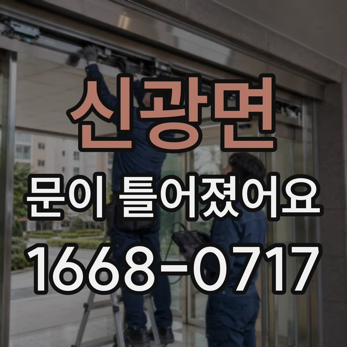신광면 문이 틀어졌어요