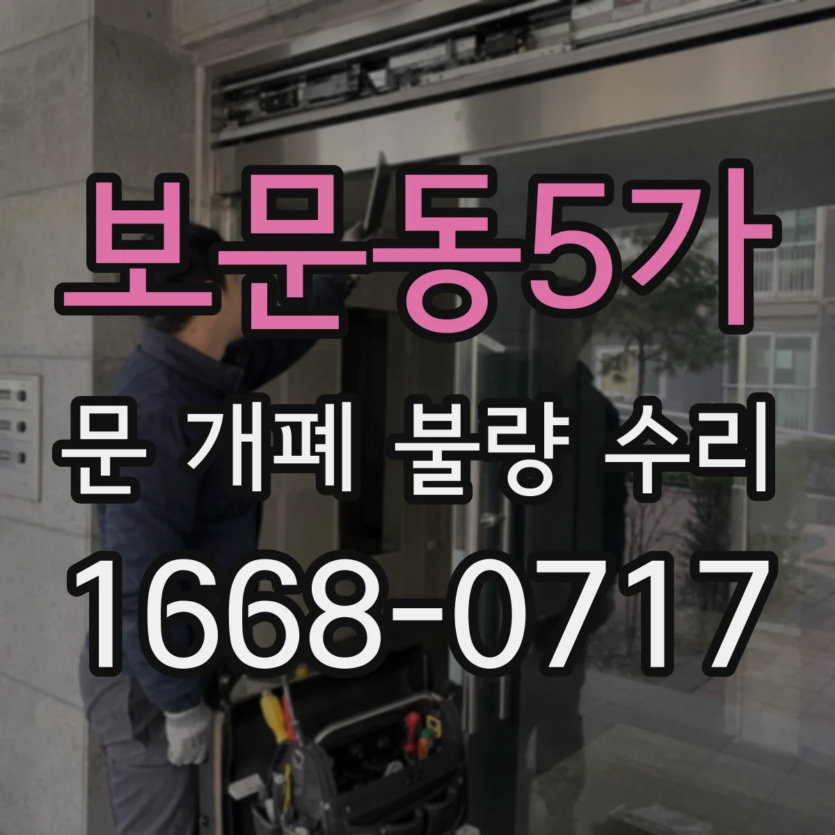 보문동5가 문 개폐 불량 수리