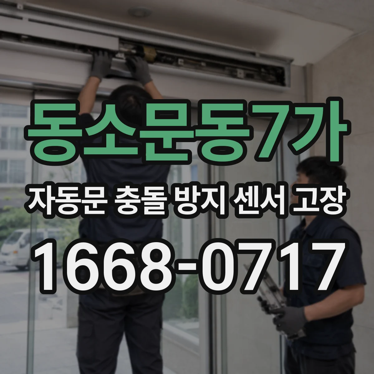 동소문동7가 자동문 충돌 방지 센서 고장