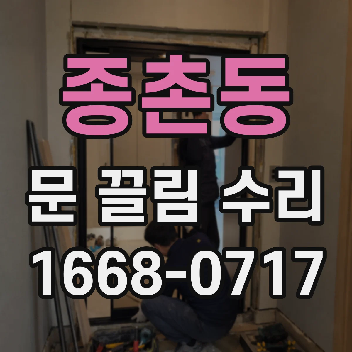 종촌동 문 끌림 수리