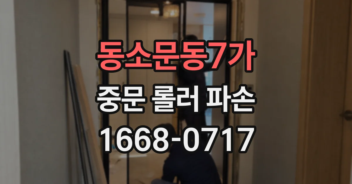 동소문동7가 중문 롤러 파손