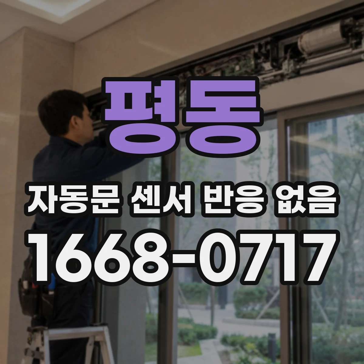 평동 자동문 센서 반응 없음