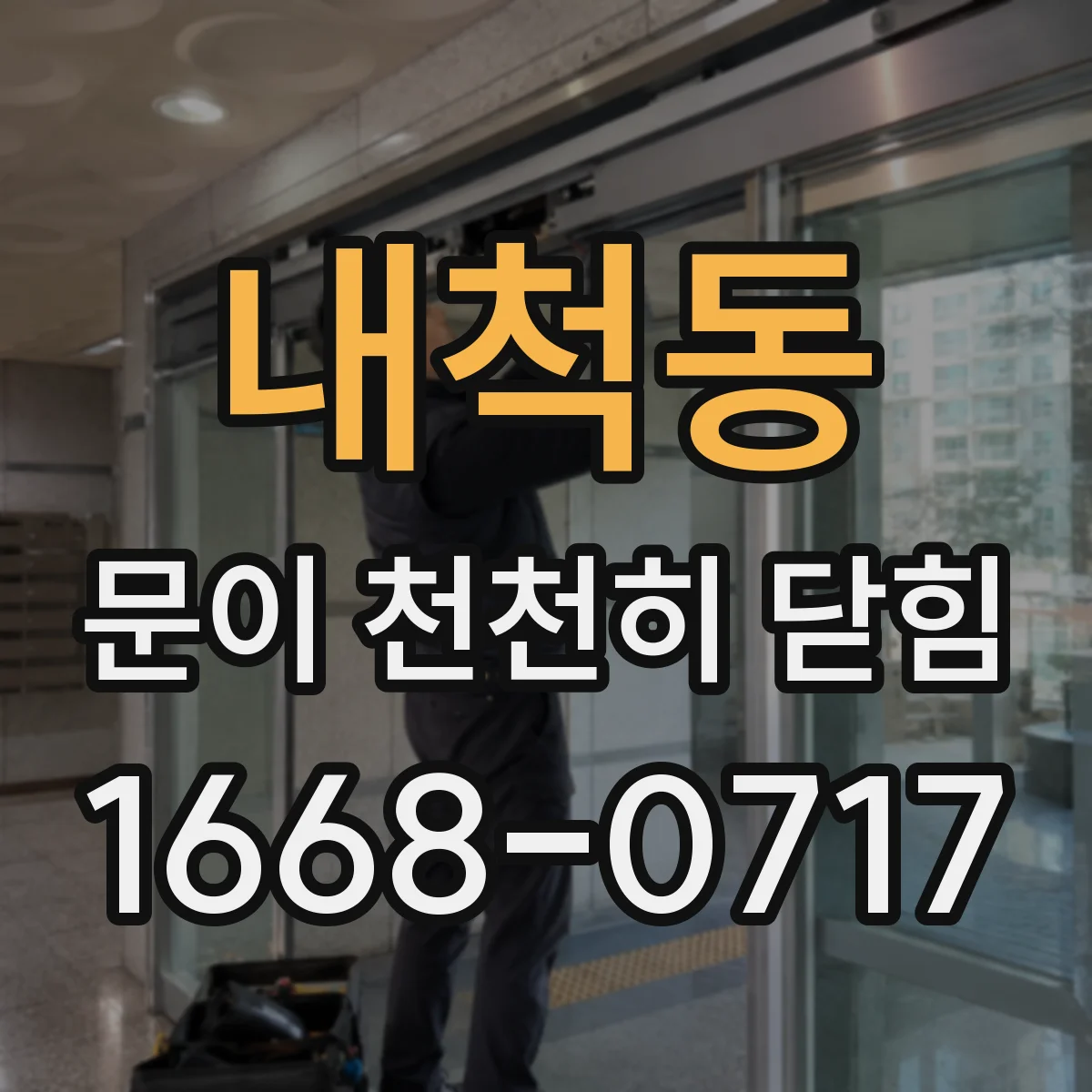 내척동 문이 천천히 닫힘