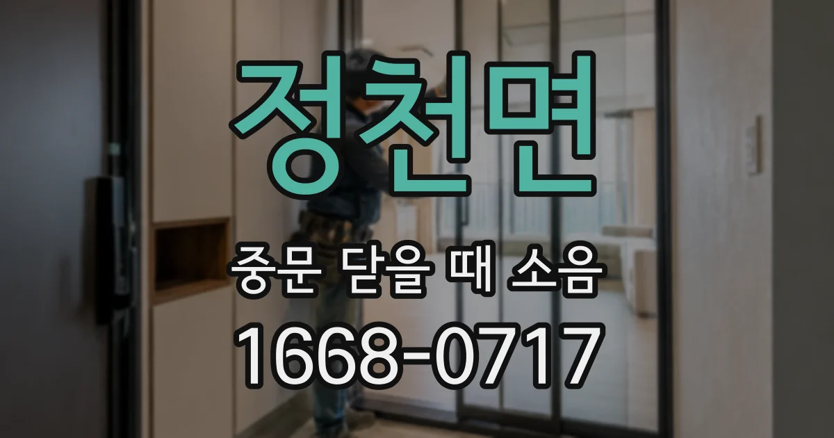 정천면 중문 닫을 때 소음