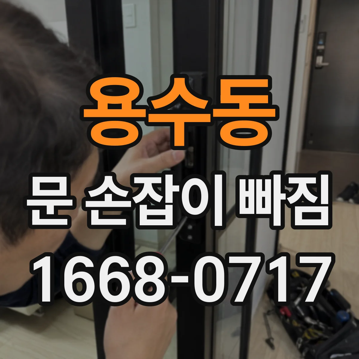 용수동 문 손잡이 빠짐