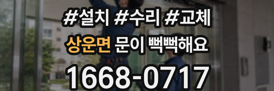 상운면 문이 뻑뻑해요