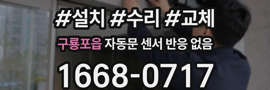 구룡포읍 자동문 센서 반응 없음