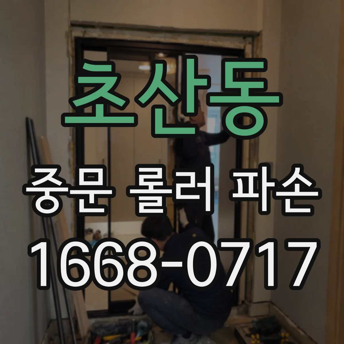초산동 중문 롤러 파손