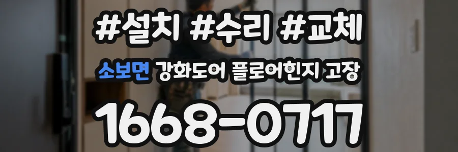 소보면 강화도어 플로어힌지 고장
