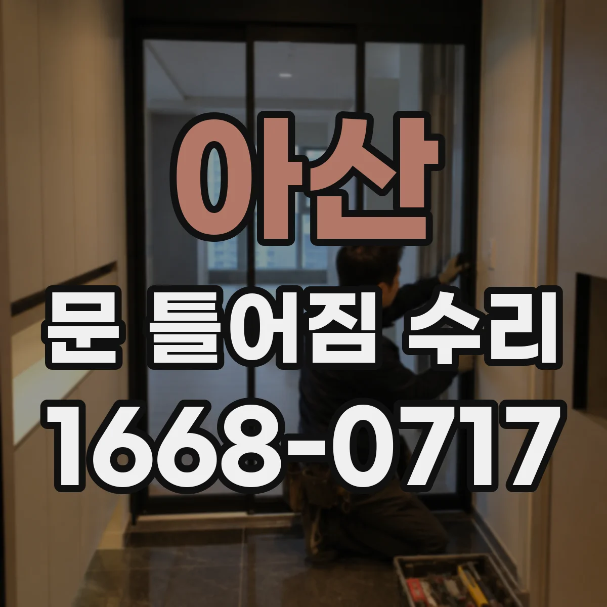 아산 문 틀어짐 수리
