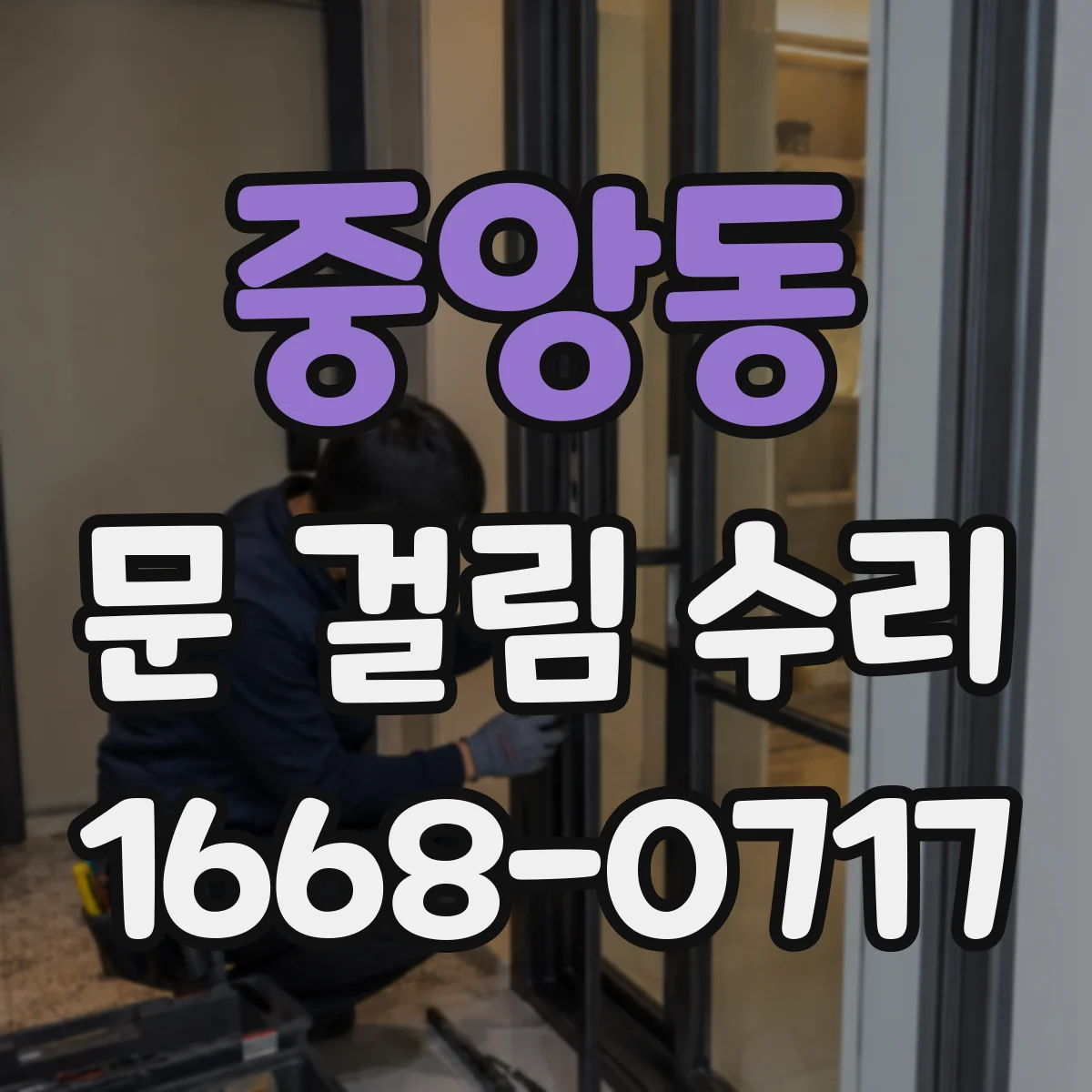 중앙동 문 걸림 수리