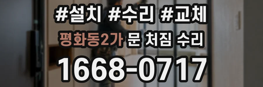 평화동2가 문 처짐 수리